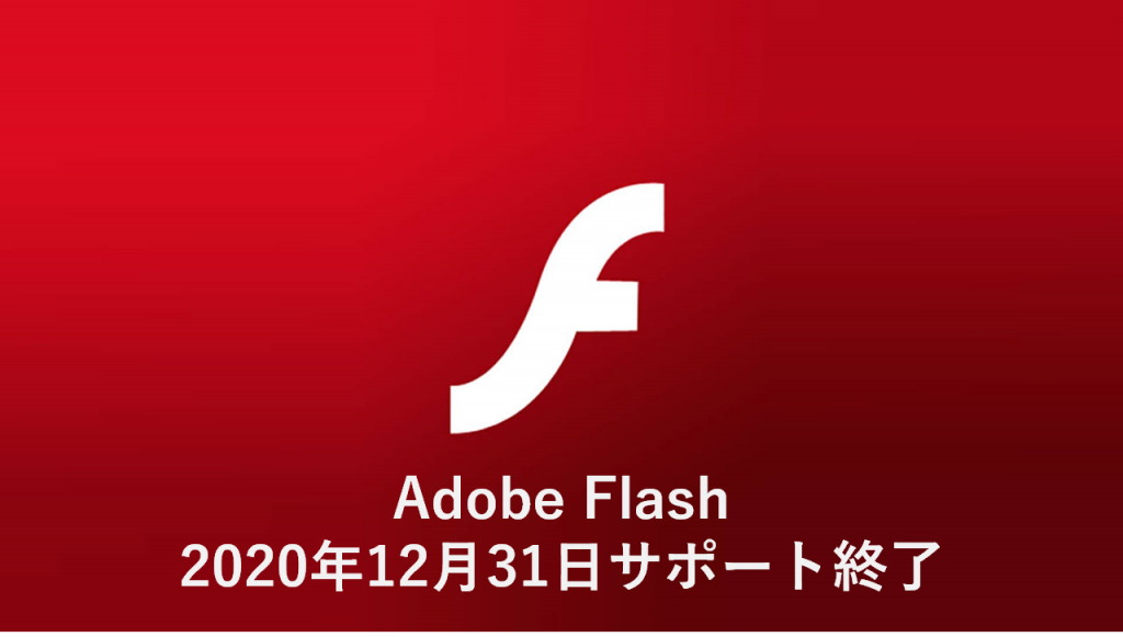 Adobe Flash 終了目前！何もしないとどうなる？ | リヴィティエ公式ブログ