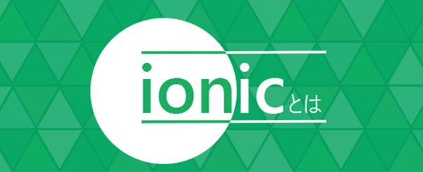 ionicとは